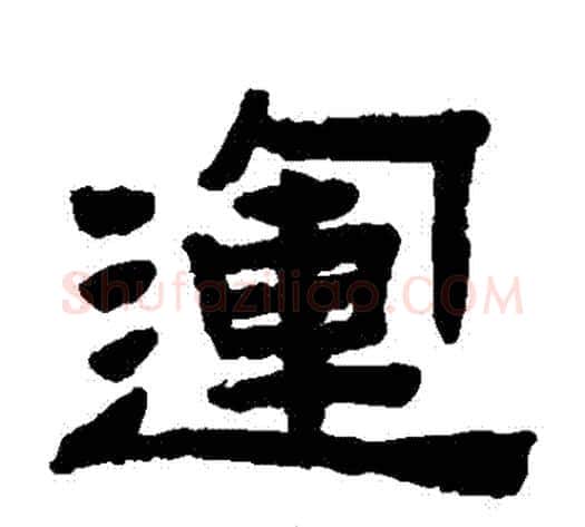 運字陈鸿寿毛笔隶书书法写法,摘自陈鸿寿毛笔隶书书法作品