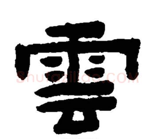 云字陈鸿寿毛笔隶书书法写法,摘自陈鸿寿毛笔隶书书法作品