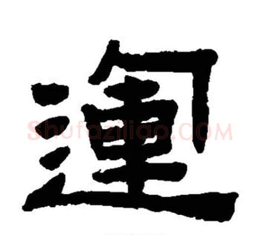 运字陈鸿寿毛笔隶书书法写法,摘自陈鸿寿毛笔隶书书法作品