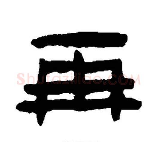 再字陈鸿寿毛笔隶书书法写法,摘自陈鸿寿毛笔隶书书法作品