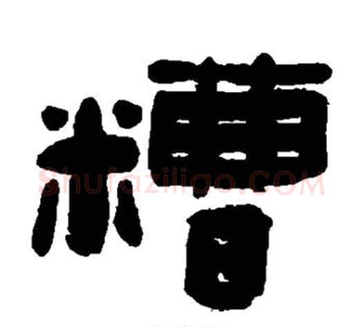 糟字陈鸿寿毛笔隶书书法写法,摘自陈鸿寿毛笔隶书书法作品