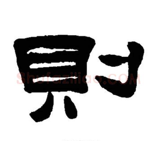 则字陈鸿寿毛笔隶书书法写法,摘自陈鸿寿毛笔隶书书法作品