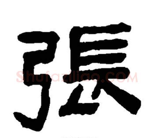 张字陈鸿寿毛笔隶书书法写法,摘自陈鸿寿毛笔隶书书法作品