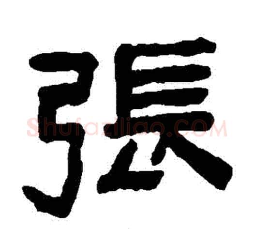 張字陈鸿寿毛笔隶书书法写法,摘自陈鸿寿毛笔隶书书法作品