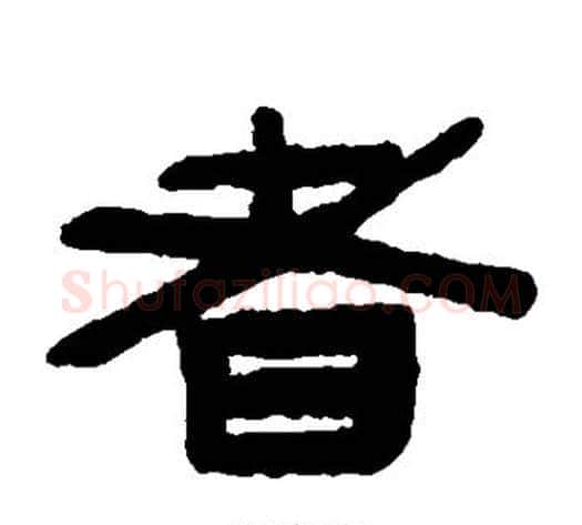 者字陈鸿寿毛笔隶书书法写法,摘自陈鸿寿毛笔隶书书法作品