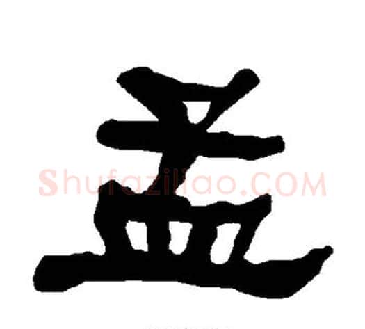孟字朱登毛笔隶书书法写法,摘自衡方碑