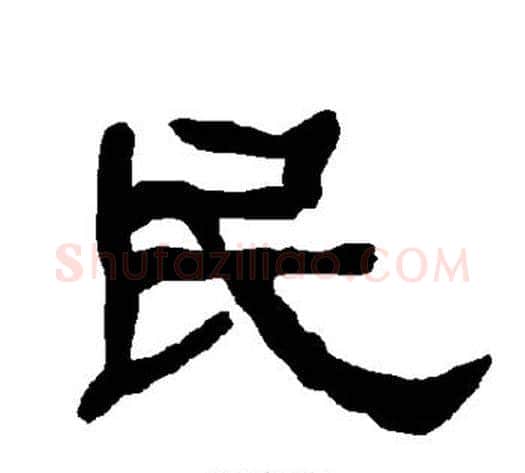 民字朱登毛笔隶书书法写法,摘自衡方碑