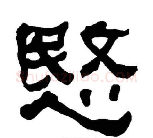 愍字朱登毛笔隶书书法写法,摘自衡方碑