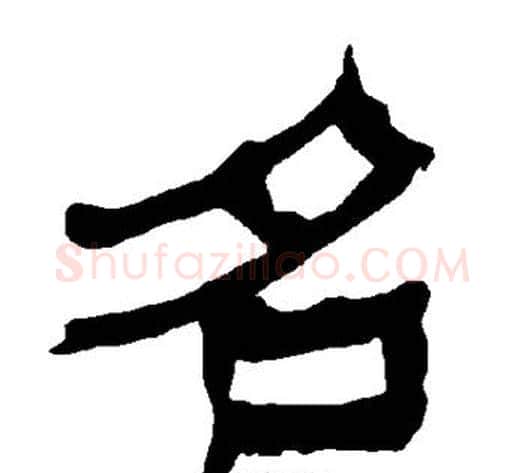 名字朱登毛笔隶书书法写法,摘自衡方碑