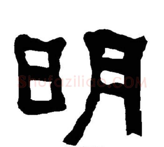 明字朱登毛笔隶书书法写法,摘自衡方碑