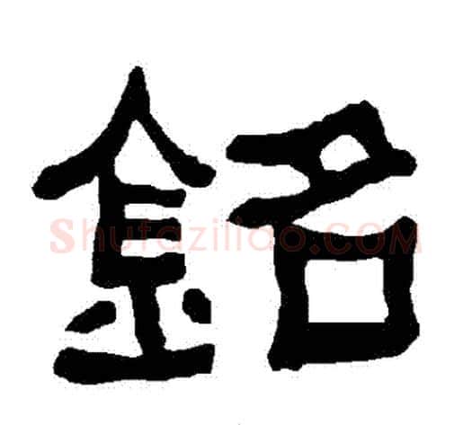 銘字朱登毛笔隶书书法写法,摘自衡方碑