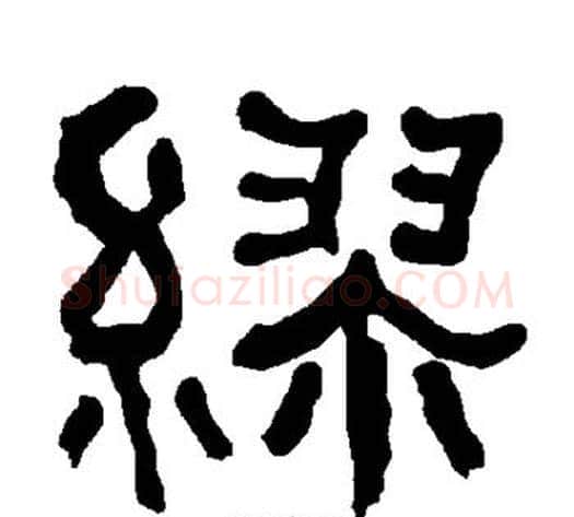 缪字朱登毛笔隶书书法写法,摘自衡方碑