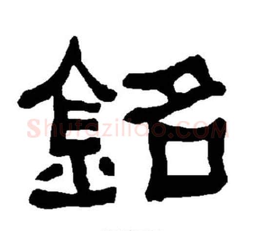铭字朱登毛笔隶书书法写法,摘自衡方碑