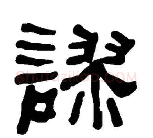 謬字朱登毛笔隶书书法写法,摘自衡方碑
