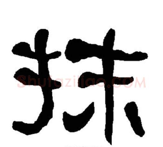 抹字朱登毛笔隶书书法写法,摘自衡方碑