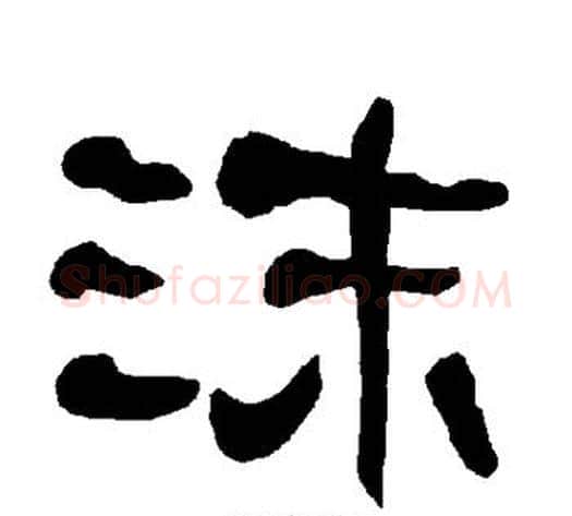 沫字朱登毛笔隶书书法写法,摘自衡方碑