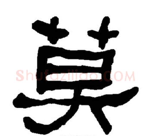 莫字朱登毛笔隶书书法写法,摘自衡方碑