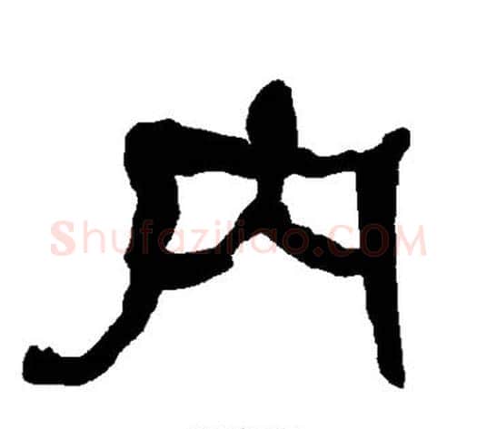 内字朱登毛笔隶书书法写法,摘自衡方碑