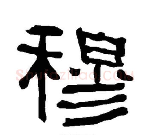 穆字朱登毛笔隶书书法写法,摘自衡方碑