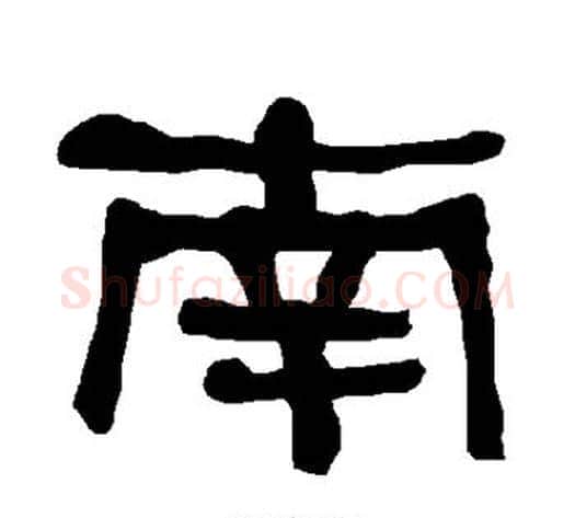 南字朱登毛笔隶书书法写法,摘自衡方碑
