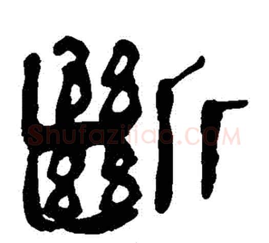 斷字轪侯利苍的儿子‌‌毛笔隶书写法,摘自轪侯利苍的儿子‌‌毛笔隶书作品
