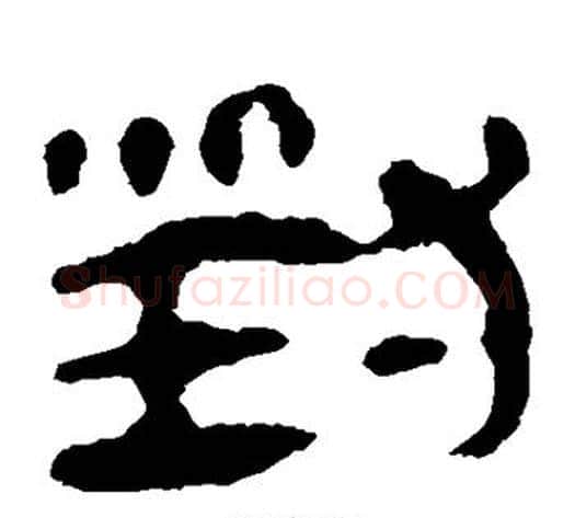 对字轪侯利苍的儿子毛笔隶书写法,摘自轪侯利苍的儿子毛笔隶书作品