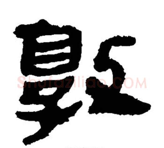 敦字轪侯利苍的儿子‌‌毛笔隶书写法,摘自轪侯利苍的儿子‌‌毛笔隶书作品
