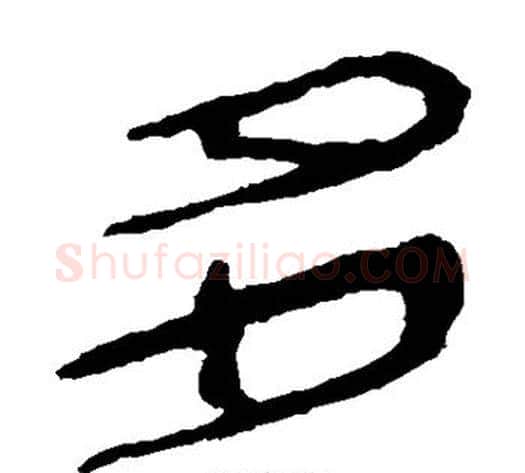 多字轪侯利苍的儿子‌‌毛笔隶书写法,摘自轪侯利苍的儿子‌‌毛笔隶书作品