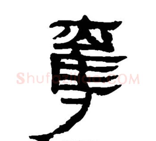 夺字轪侯利苍的儿子‌‌毛笔隶书写法,摘自轪侯利苍的儿子‌‌毛笔隶书作品