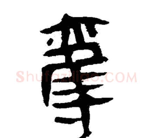 奪字轪侯利苍的儿子‌‌毛笔隶书写法,摘自轪侯利苍的儿子‌‌毛笔隶书作品