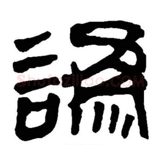 讹字轪侯利苍的儿子‌‌毛笔隶书写法,摘自轪侯利苍的儿子‌‌毛笔隶书作品