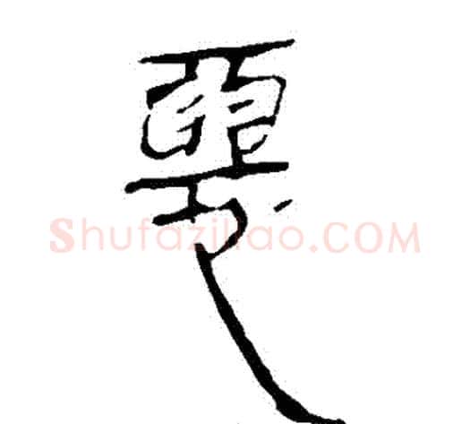 惡字轪侯利苍的儿子‌‌毛笔隶书写法,摘自轪侯利苍的儿子‌‌毛笔隶书作品