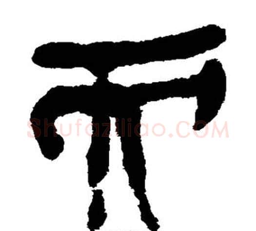 而字轪侯利苍的儿子‌‌毛笔隶书写法,摘自轪侯利苍的儿子‌‌毛笔隶书作品