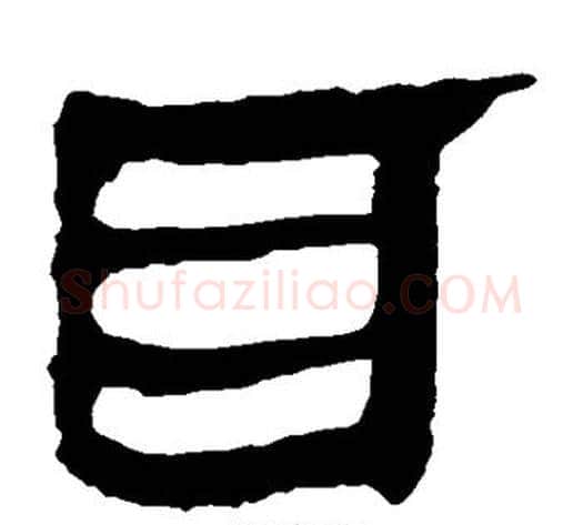 耳字轪侯利苍的儿子‌‌毛笔隶书写法,摘自轪侯利苍的儿子‌‌毛笔隶书作品