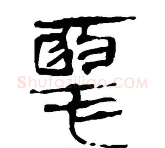 恶字轪侯利苍的儿子‌‌毛笔隶书写法,摘自轪侯利苍的儿子‌‌毛笔隶书作品