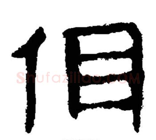 佴字轪侯利苍的儿子‌‌毛笔隶书写法,摘自轪侯利苍的儿子‌‌毛笔隶书作品