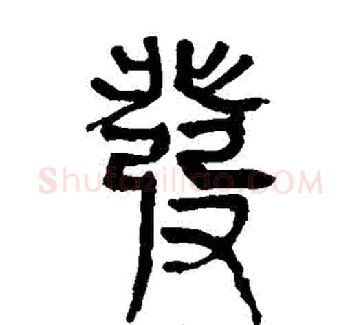 發字轪侯利苍的儿子‌‌毛笔隶书写法,摘自轪侯利苍的儿子‌‌毛笔隶书作品