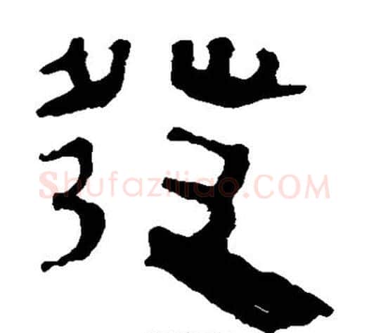 发字轪侯利苍的儿子‌‌毛笔隶书写法,摘自轪侯利苍的儿子‌‌毛笔隶书作品