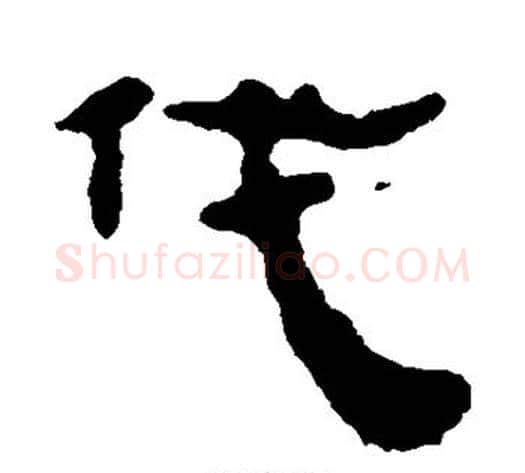 伐字轪侯利苍的儿子‌‌毛笔隶书写法,摘自轪侯利苍的儿子‌‌毛笔隶书作品