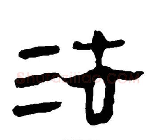 法字轪侯利苍的儿子毛笔隶书写法,摘自轪侯利苍的儿子毛笔隶书作品