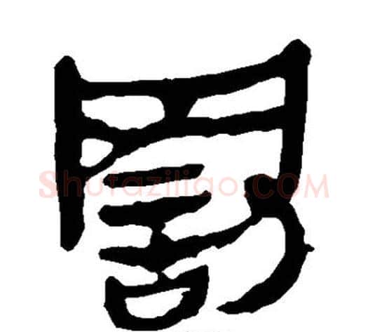 罚字轪侯利苍的儿子‌‌毛笔隶书写法,摘自轪侯利苍的儿子‌‌毛笔隶书作品