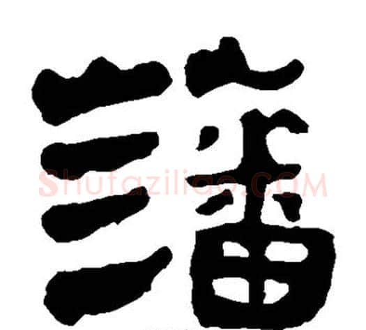藩字轪侯利苍的儿子‌‌毛笔隶书写法,摘自轪侯利苍的儿子‌‌毛笔隶书作品