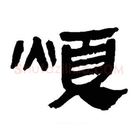 烦字轪侯利苍的儿子‌‌毛笔隶书写法,摘自轪侯利苍的儿子‌‌毛笔隶书作品