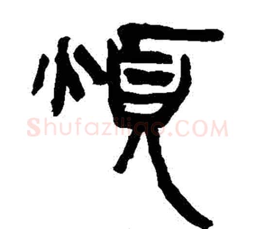 煩字轪侯利苍的儿子‌‌毛笔隶书写法,摘自轪侯利苍的儿子‌‌毛笔隶书作品