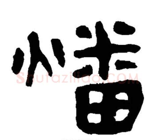 燔字轪侯利苍的儿子‌‌毛笔隶书写法,摘自轪侯利苍的儿子‌‌毛笔隶书作品