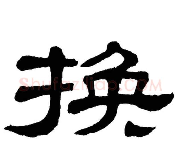 换字单晓天毛笔隶书书法写法,摘自单晓天毛笔隶书书法作品