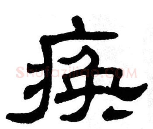 痪字单晓天毛笔隶书书法写法,摘自单晓天毛笔隶书书法作品