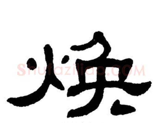 焕字单晓天毛笔隶书书法写法,摘自单晓天毛笔隶书书法作品