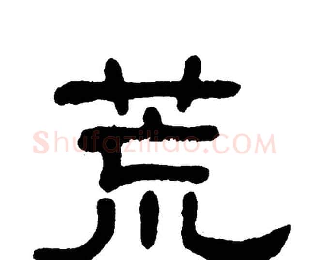 荒字单晓天毛笔隶书书法写法,摘自单晓天毛笔隶书书法作品