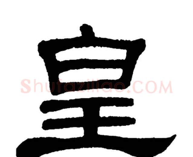 皇字单晓天毛笔隶书书法写法,摘自单晓天毛笔隶书书法作品